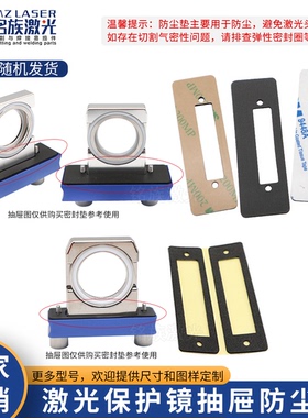 激光保护镜拖密封防尘垫万顺兴KC15/NC30/NC62/63/68嘉强BT240