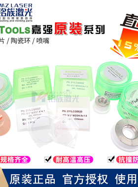 嘉强原装27.9*4.1保护镜片焊接激光切割机Raytools32陶瓷环37*1.6