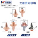 三维M8M6喷嘴创科源万顺兴嘉强岗春机器人铜嘴激光切割机配件割嘴