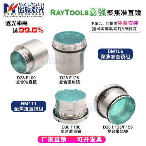 嘉强BM109/111激光聚焦准直镜组