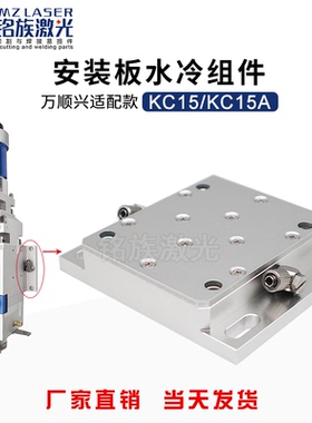 万顺兴WSX适配款水冷板组件全新KC15A现货激光切割头不带水冷板