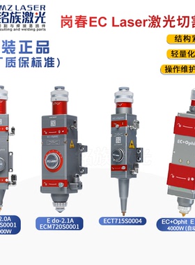 岗春EC+Ophit激光切割头原装三维平面ECT720S0001光纤头2000W 4KW