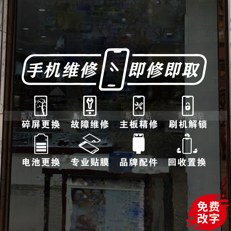手机维修店广告玻璃门门贴贴纸