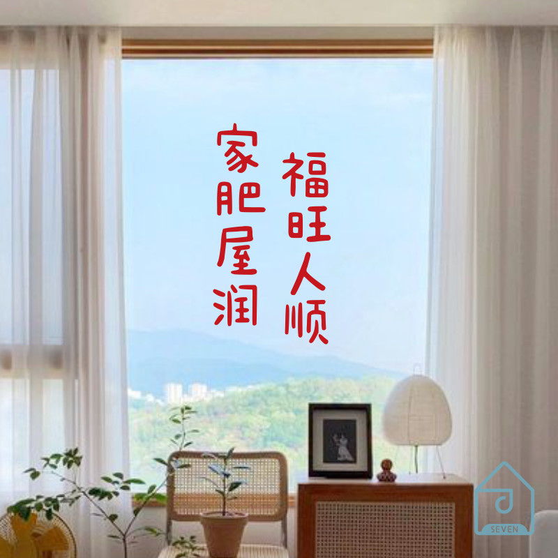 家肥屋润福旺人顺乔迁之喜新居客厅入户大门玻璃飘窗喜庆装饰贴纸