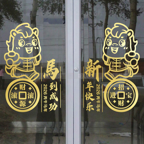 2026新年快乐装饰玻璃门贴纸银行商场店铺马年布置春节窗花门贴纸
