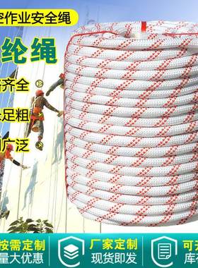 高空户外作业安全绳保险绳吊篮绳尼龙绳拉绳编织软绳货车捆绑耐磨