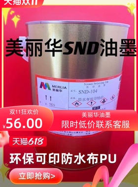 原装美丽华SND防水布丝印油墨PU手袋雨伞鞋材亮光足球丝印热转印.