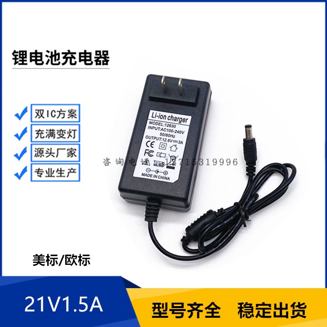 18V/21V1.5A锂电池充电器 5串18650聚合物组智能转灯 手电钻充电