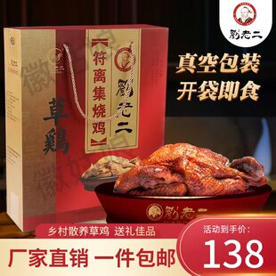 正宗刘老二烧鸡符离集烧鸡乡村散养草鸡年货礼盒750g 2袋卤味熟食