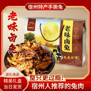 曹记大店卤兔 手撕兔肉1200克礼盒装 开袋即食熟食 安徽宿州特产