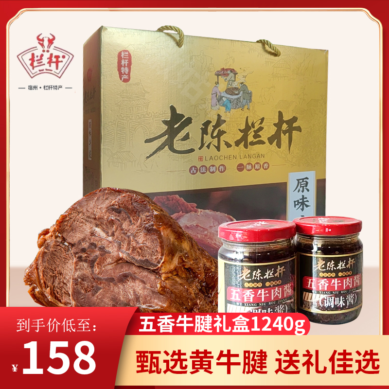 安徽宿州老陈栏杆酱牛肉熟食五香卤牛肉即食正宗牛腱子1240g礼盒-封面