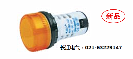 江阴长江AD11-22/21 7GZC、AD11-22/41 7GZC 信号灯 口径22