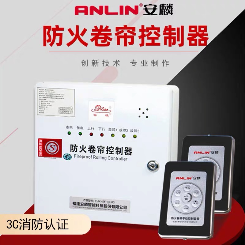 安麟防火卷帘门控制器FJK-SF-Ql03消防认证3C认证防火控制箱麒麟