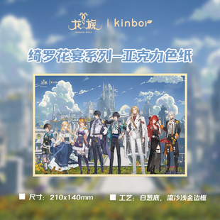 kinbor龙族联名周边绮罗花宴系列亚克力色纸