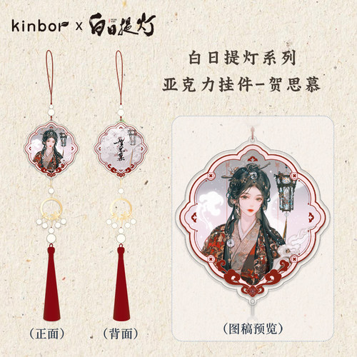 kinborx白日提灯正版亚克力挂件