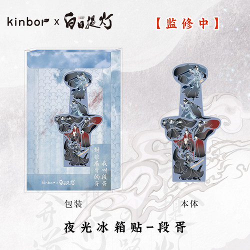 Kinbor白日提灯段胥夜光冰箱贴