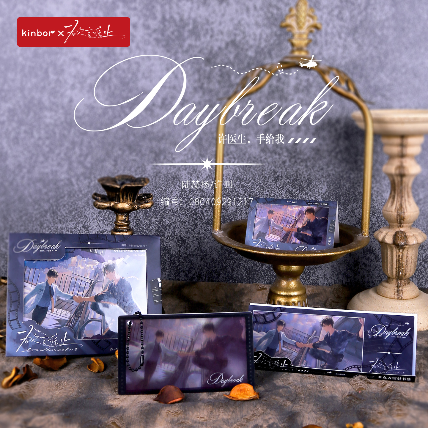 kinbor欲言难止联名周边陆赫扬许则光隙间系列明信片亚克力书签