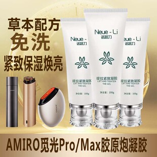 AMIRO觅光保湿凝胶美容仪专用平替Max家用pro脸部导入紧致提拉