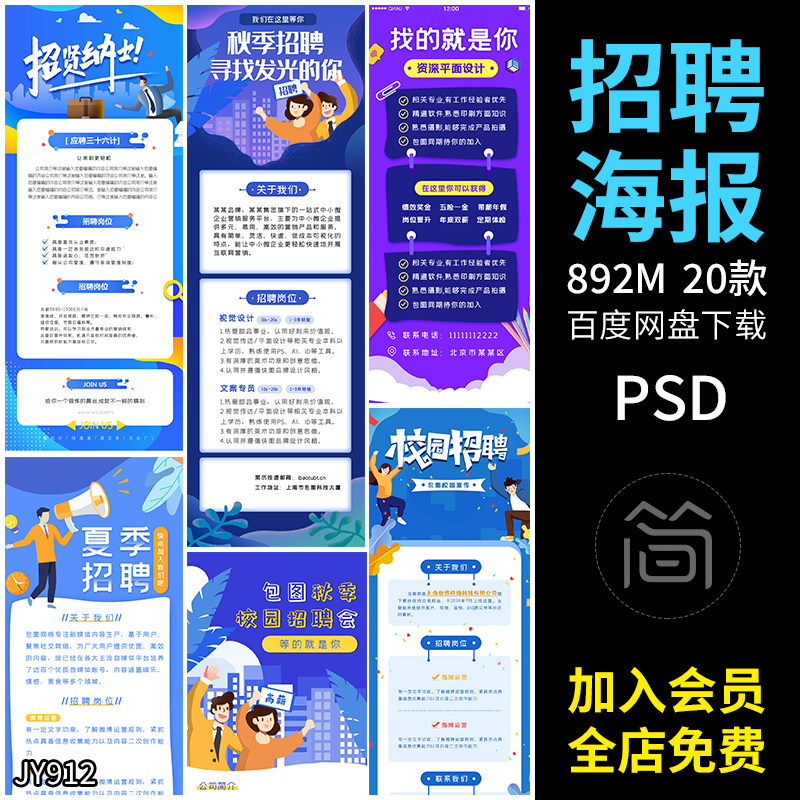 企业公司创意招聘招募长图海报背景电子版psd设计分层素材模板版