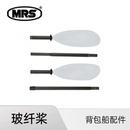 MRS皮划艇玻纤桨可拆卸调节草船双叶充气皮划艇桨板划桨船桨配件