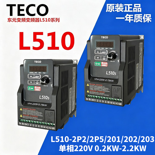 TECO东元变频器 L510-2P5/201/202/203-SH1-NC0.4KW0.75KW1.5KW