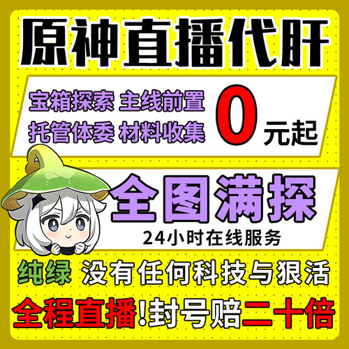 [直播]原神代肝打带肝代练全图满探索度元瞳深渊鱼叉任务幽境危战