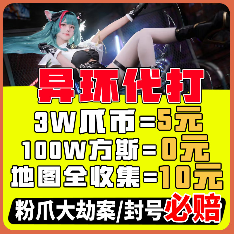 异环代打代肝练带刷全收集地图探索方斯粉爪币大劫案贝果深渊活动图片