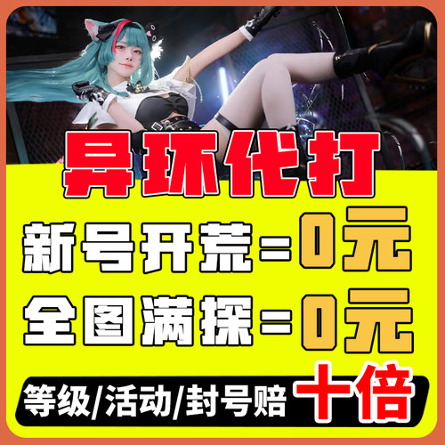 异环代打代肝干练地图探索方斯材料升级乌鸦大亨异像委托都市经营