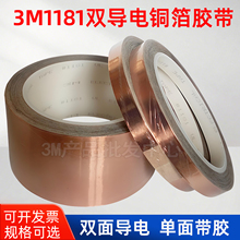3M1181铜箔胶带双面导电信号屏蔽双导防电磁干扰测试EMI导电胶布