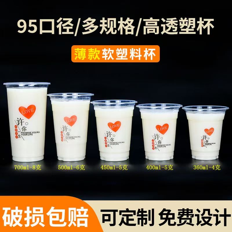 95口径奶茶杯一次性塑料杯豆浆杯商用果汁饮料杯可封口外卖打包用