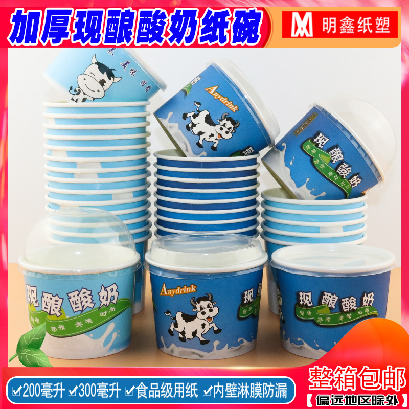 一次性加厚酸奶纸碗现酿酸奶专用纸碗200ml300ml100只带盖送勺子