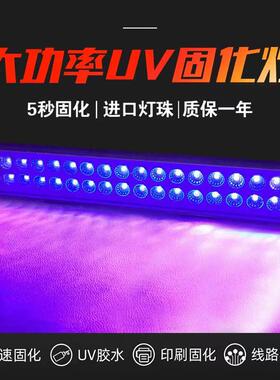 长条LED大功率固化紫外线UV胶无影胶光感油墨绿油荧光检测晒版灯