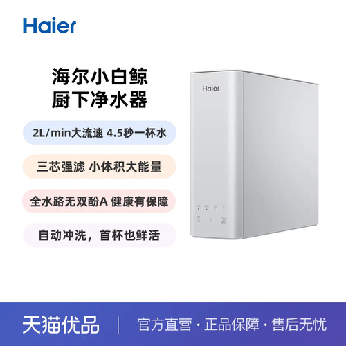海尔小白厨下鲸净水器HKC75-R101