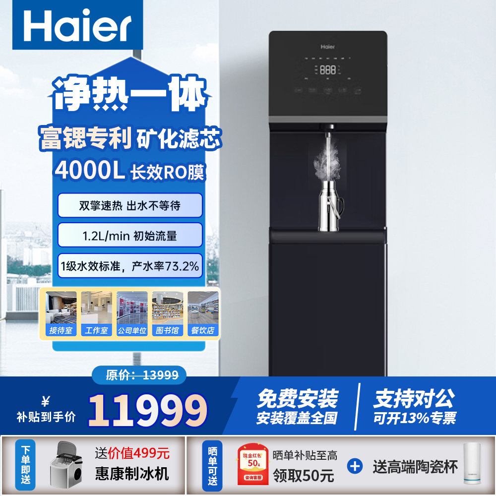 海尔商用净水器RO反渗透即热立式直饮机净水设备净热一体机办公室