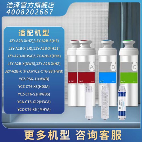 浩泽净水器滤芯水芯片滤芯套装RO反渗透PP棉活性炭专用防伪AABC