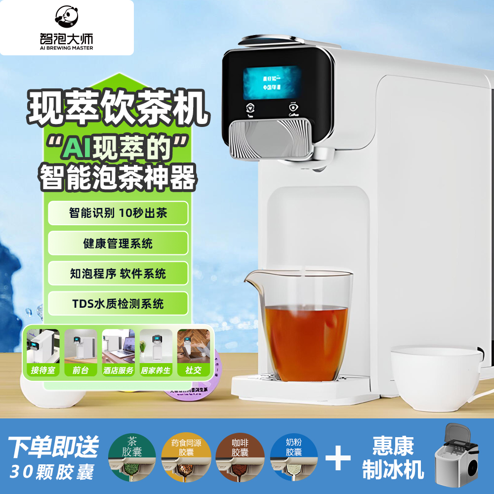 智泡大师AI现萃茶咖一体机胶囊机