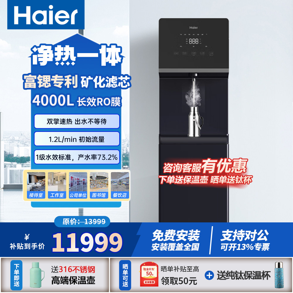 海尔商用净水器RO反渗透即热立式直饮机净水设备净热一体机办公室