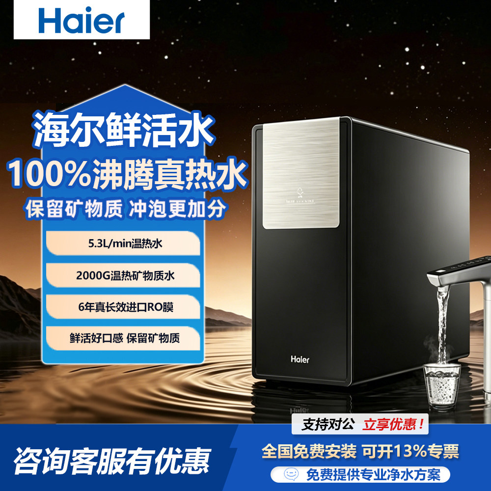海尔Haier鲜活水ProMax麦浪净水器净热一体2000G加热净水器家用