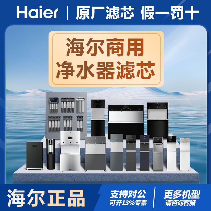 海尔商用净水器滤芯直饮机滤芯PP棉活性炭RO反渗透滤芯原装正品