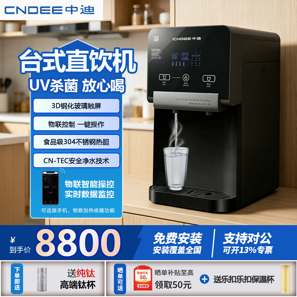 中迪物联网台面直饮机 100G膜 2.6升热胆 3.5升常温水箱 UV杀菌