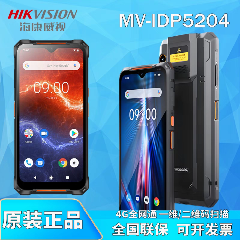 海康MV-IDP5204PDA智能读码器手持终端扫码枪仓库盘点机快递