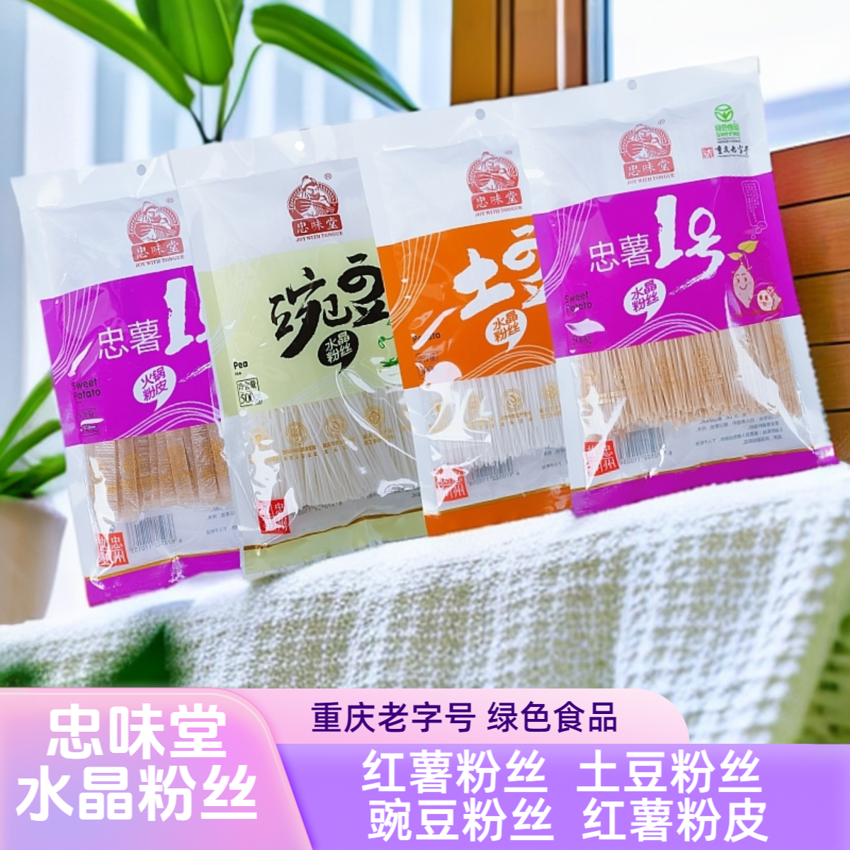 忠味堂红薯水晶粉丝绿色食品认证