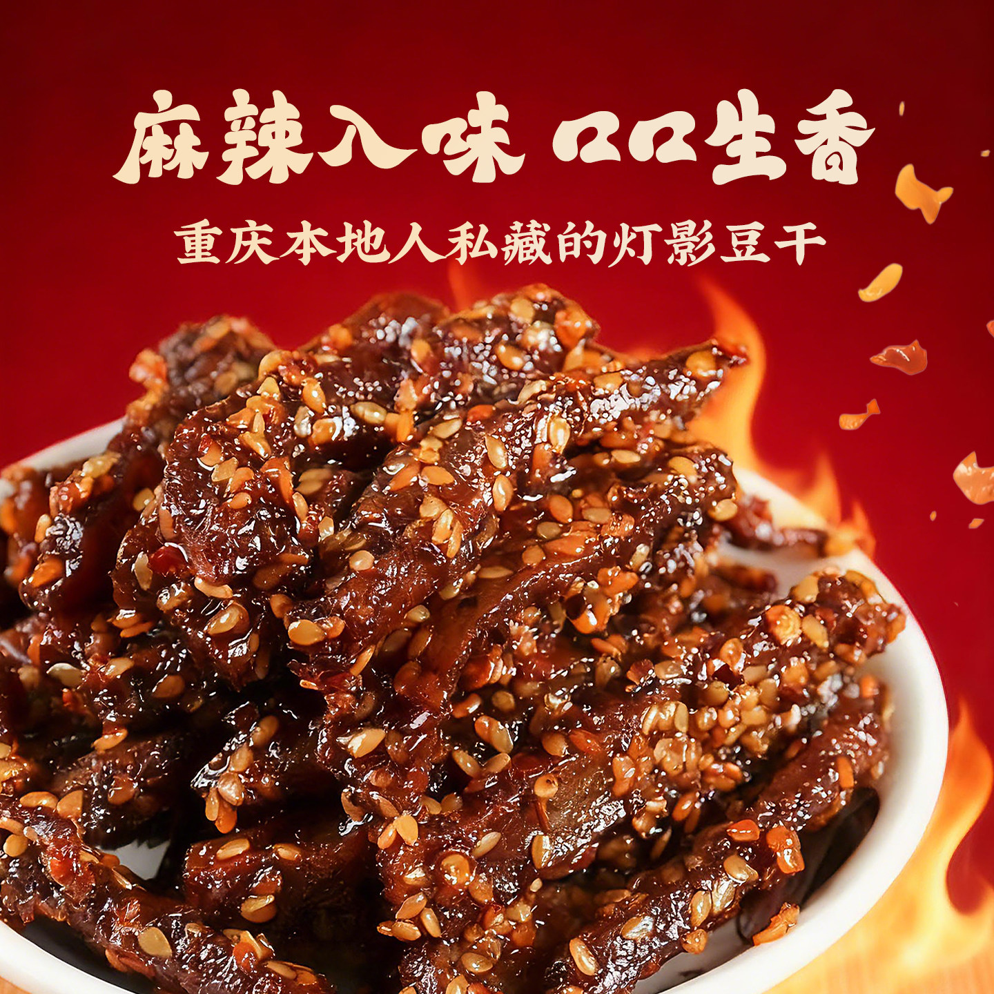 重庆特产梦娃豆干西施豆腐干渝朗之源灯影豆干200g袋装休闲小零食