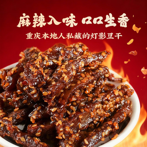 渝朗之源灯影豆干重庆特产