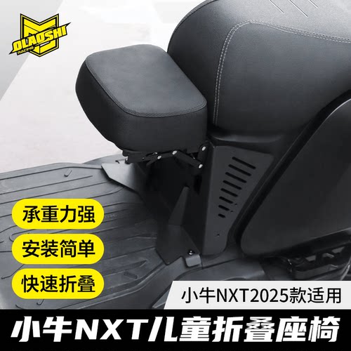 适用小牛电动车2025款NXT欧老师儿童座椅宝宝椅前置折叠安全坐椅