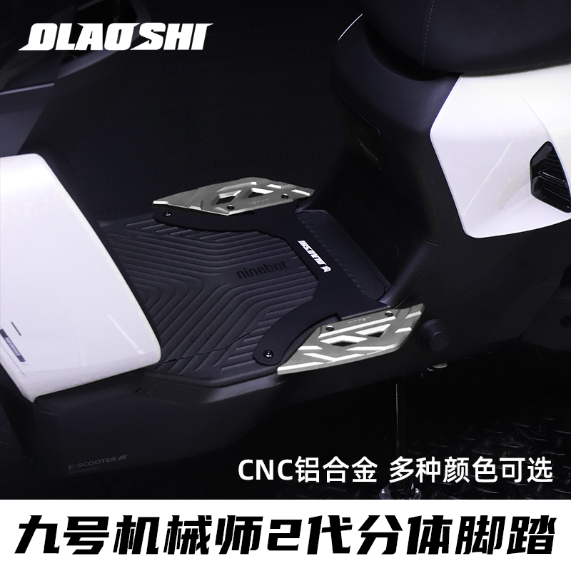 欧老师适用九号机械师2代MMAX110P明日香加宽铝合金前后分体脚踏