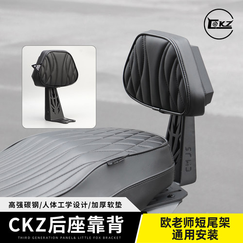 欧老师CKZ后座靠背短尾
