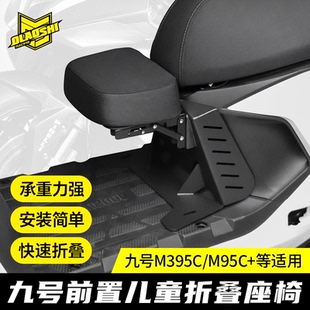 可折叠宝宝坐凳 M85C改装 欧老师儿童座椅适用九号M395Cmax M95C