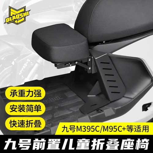欧老师儿童座椅适用九号M395Cmax M95C+ M85C改装可折叠宝宝坐凳