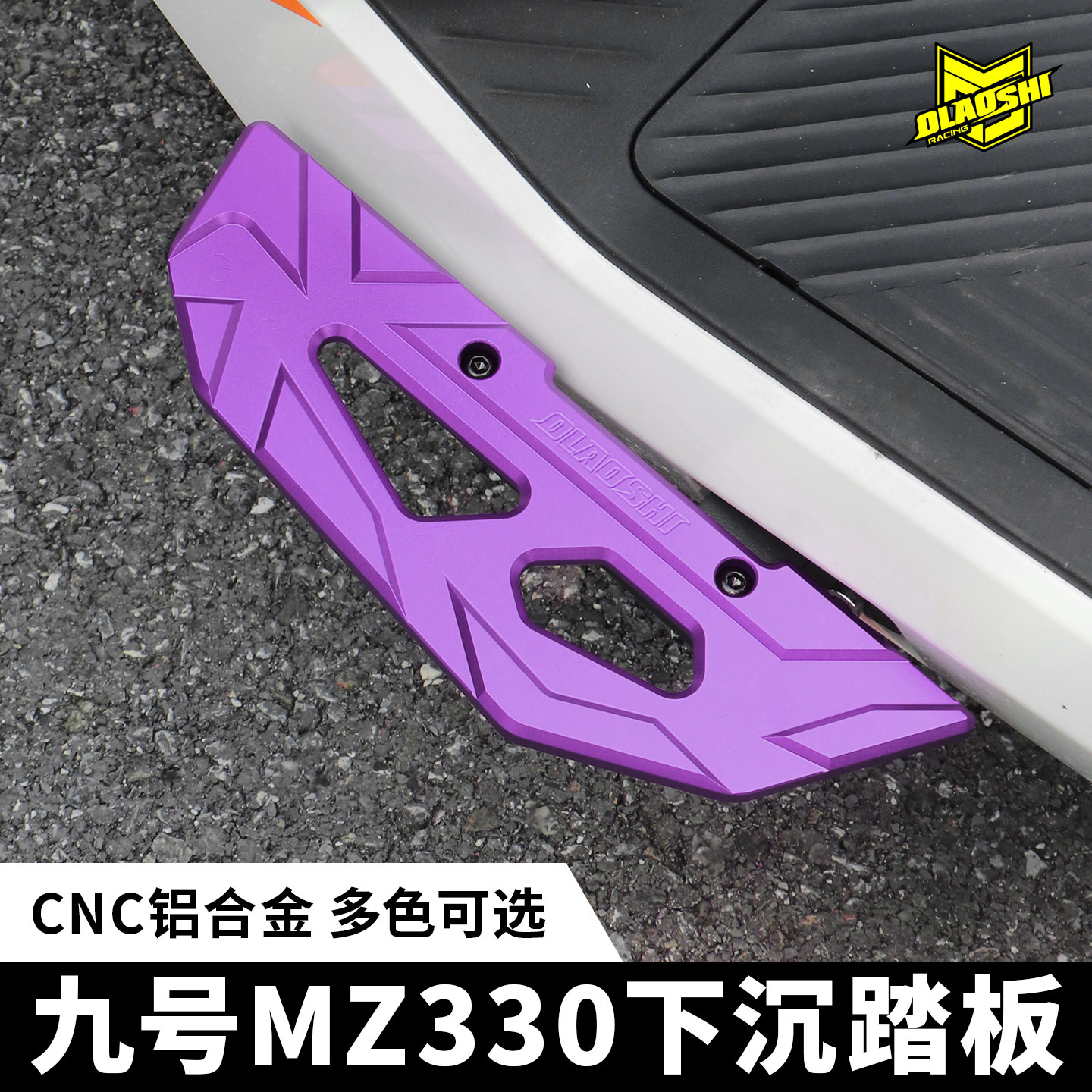 欧老师蜻蜓前脚踏九号MZ330专用